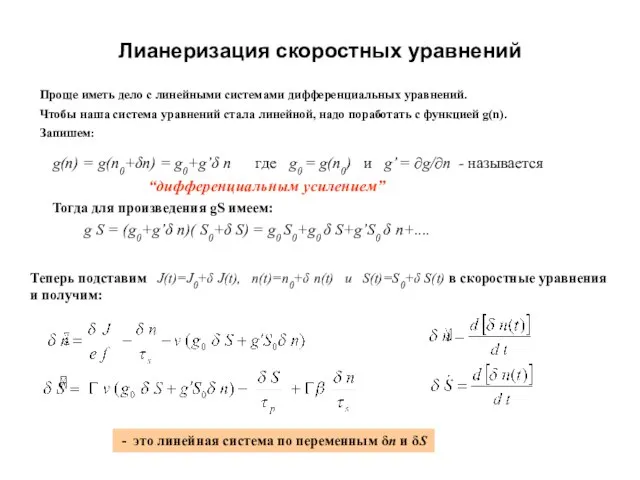 Лианеризация скоростных уравнений