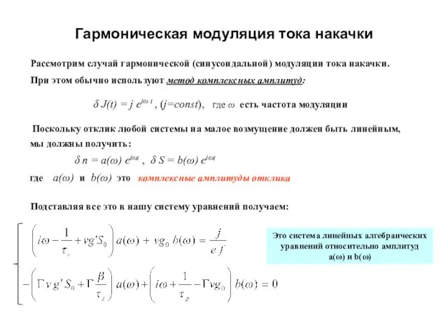 Гармоническая модуляция тока накачки