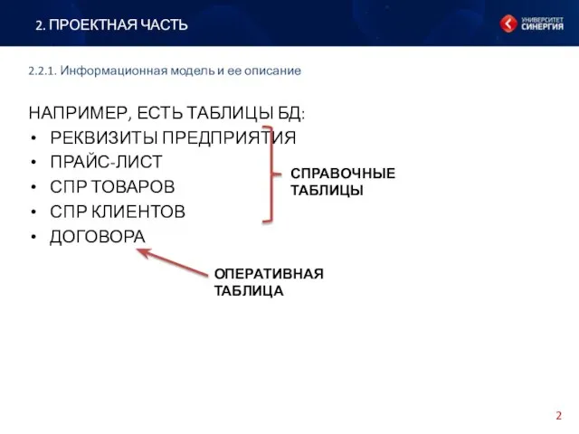 НАПРИМЕР, ЕСТЬ ТАБЛИЦЫ БД: РЕКВИЗИТЫ ПРЕДПРИЯТИЯ ПРАЙС-ЛИСТ СПР ТОВАРОВ СПР КЛИЕНТОВ