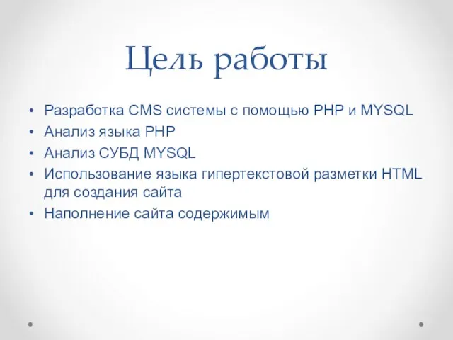 Цель работы Разработка CMS системы с помощью PHP и MYSQL Анализ