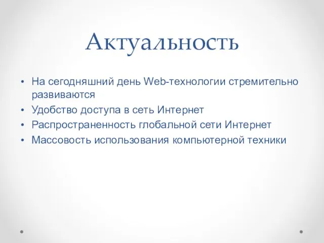 Актуальность На сегодняшний день Web-технологии стремительно развиваются Удобство доступа в сеть