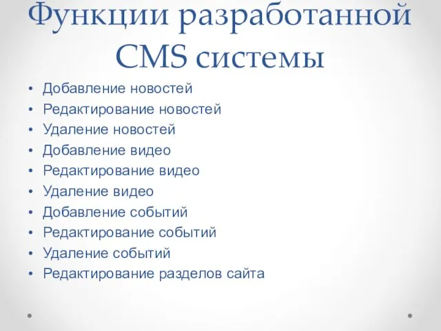 Функции разработанной CMS системы Добавление новостей Редактирование новостей Удаление новостей Добавление