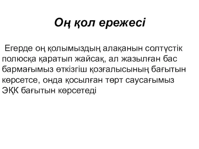 Оң қол ережесі Егерде оң қолымыздың алақанын солтүстік полюсқа қаратып жайсақ,