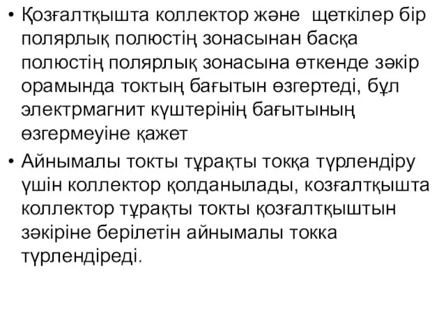 Қозғалтқышта коллектор және щеткілер бір полярлық полюстің зонасынан басқа полюстің полярлық