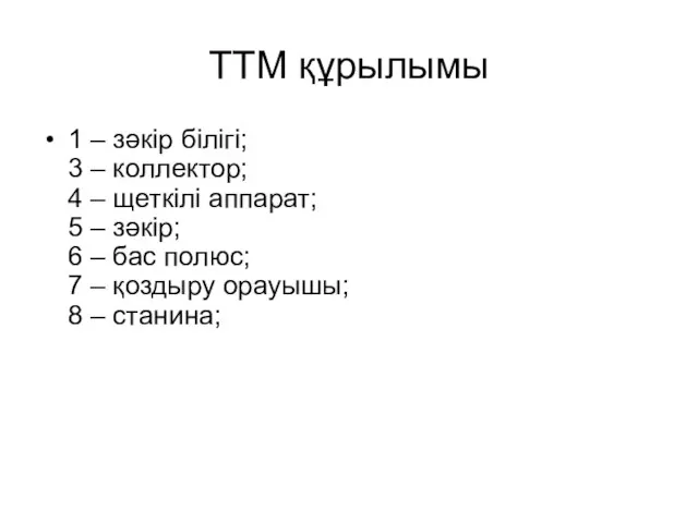 ТТМ құрылымы 1 – зәкір білігі; 3 – коллектор; 4 –