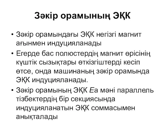 Зәкір орамының ЭҚК Зәкір орамындағы ЭҚК негізгі магнит ағынмен индуцияланады Егерде