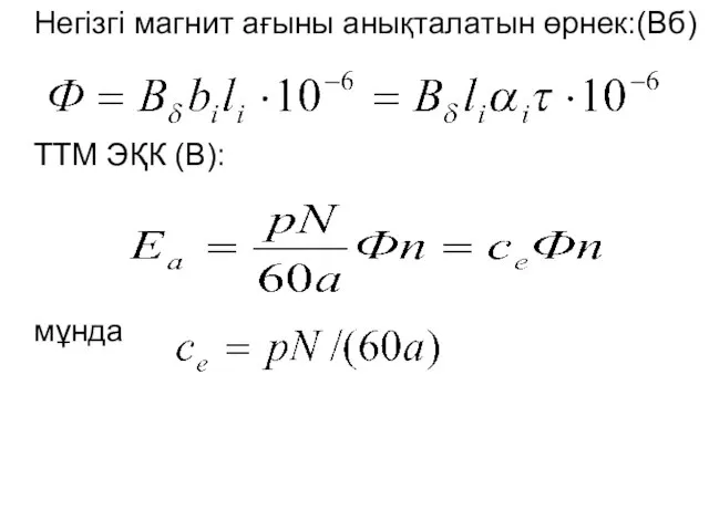 Негізгі магнит ағыны анықталатын өрнек:(Вб) ТТМ ЭҚК (В): мұнда