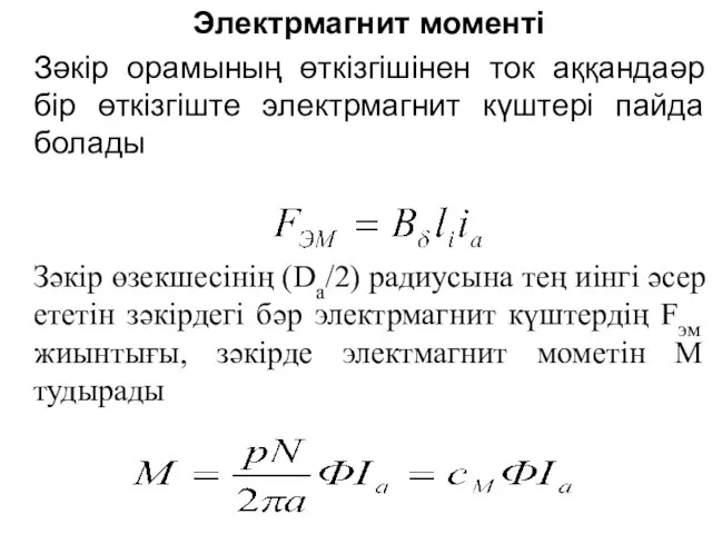 Электрмагнит моменті Зәкір орамының өткізгішінен ток аққандаәр бір өткізгіште электрмагнит күштері