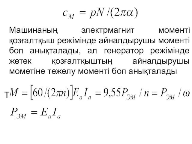 Машинаның электрмагнит моменті қозғалтқыш режімінде айналдырушы моменті боп анықталады, ал генератор