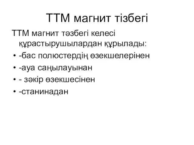 ТТМ магнит тізбегі ТТМ магнит тәзбегі келесі құрастырушылардан құрылады: -бас полюстердің