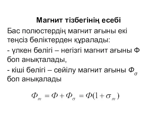 Магнит тізбегінің есебі Бас полюстердің магнит ағыны екі теңсіз бөліктерден құралады: