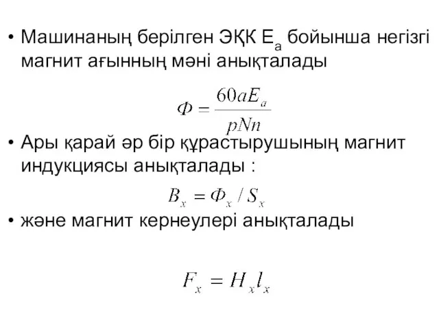 Машинаның берілген ЭҚК Еа бойынша негізгі магнит ағынның мәні анықталады Ары