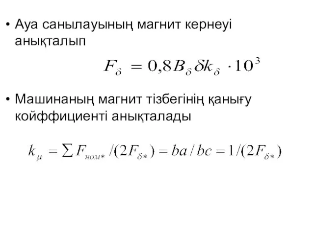 Ауа санылауының магнит кернеуі анықталып Машинаның магнит тізбегінің қанығу койффициенті анықталады