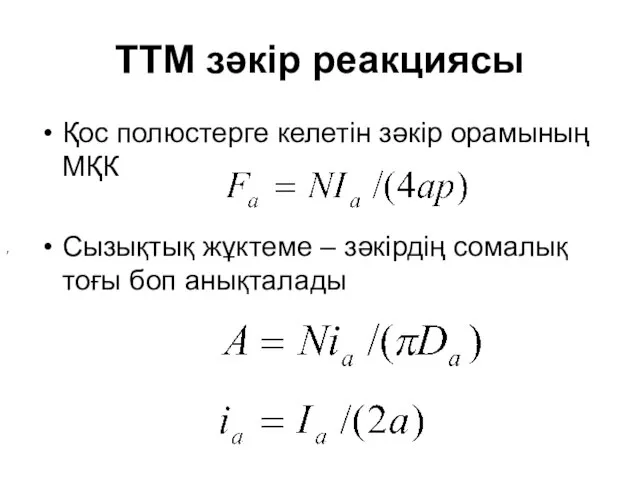 ТТМ зәкір реакциясы Қос полюстерге келетін зәкір орамының МҚК Сызықтық жұктеме