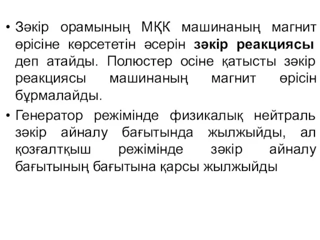 Зәкір орамының МҚК машинаның магнит өрісіне көрсететін әсерін зәкір реакциясы деп