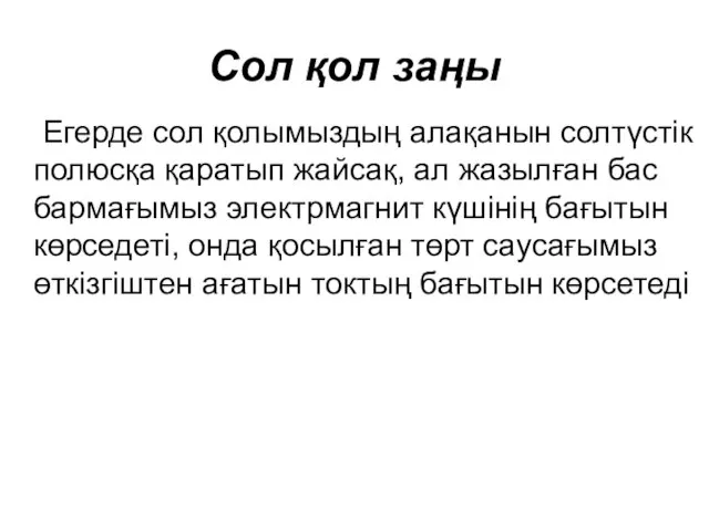 Сол қол заңы Егерде сол қолымыздың алақанын солтүстік полюсқа қаратып жайсақ,