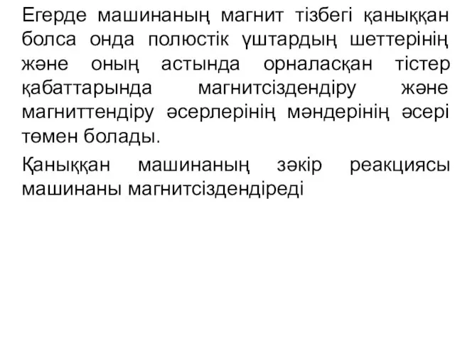 Егерде машинаның магнит тізбегі қаныққан болса онда полюстік үштардың шеттерінің және