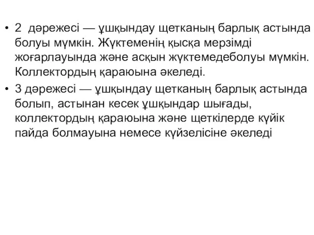 2 дәрежесі — ұшқындау щетканың барлық астында болуы мүмкін. Жүктеменің қысқа