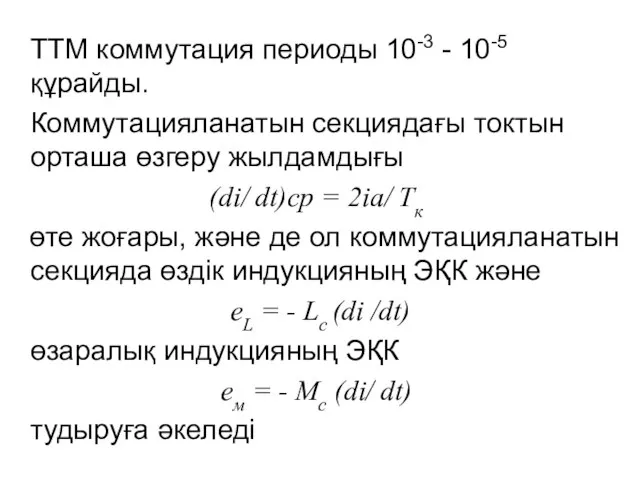 ТТМ коммутация периоды 10-3 - 10-5 құрайды. Коммутацияланатын секциядағы токтын орташа