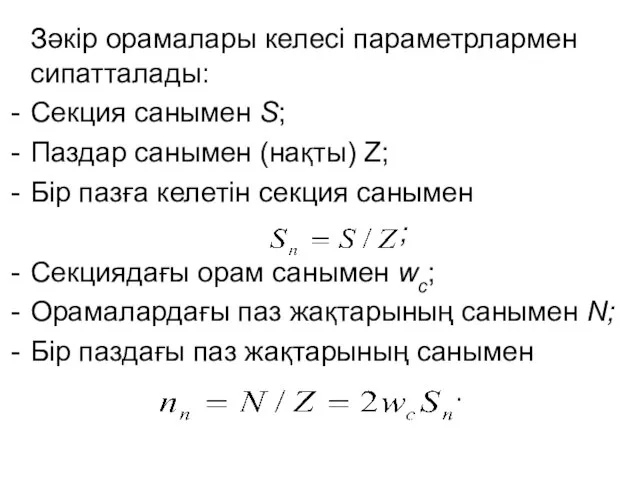 Зәкір орамалары келесі параметрлармен сипатталады: Секция санымен S; Паздар санымен (нақты)