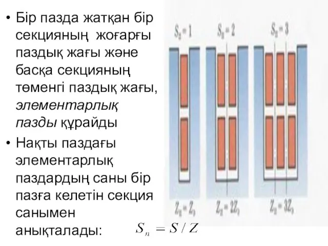 Бір пазда жатқан бір секцияның жоғарғы паздық жағы және басқа секцияның