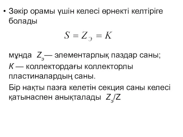 Зәкір орамы үшін келесі өрнекті келтіріге болады мұнда Zэ— элементарлық паздар