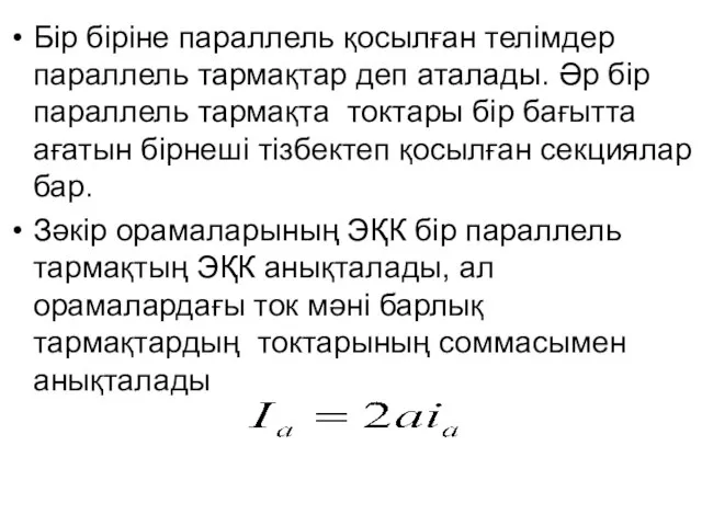 Бір біріне параллель қосылған телімдер параллель тармақтар деп аталады. Әр бір