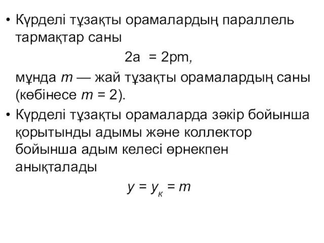 Күрделі тұзақты орамалардың параллель тармақтар саны 2a = 2pm, мұнда т