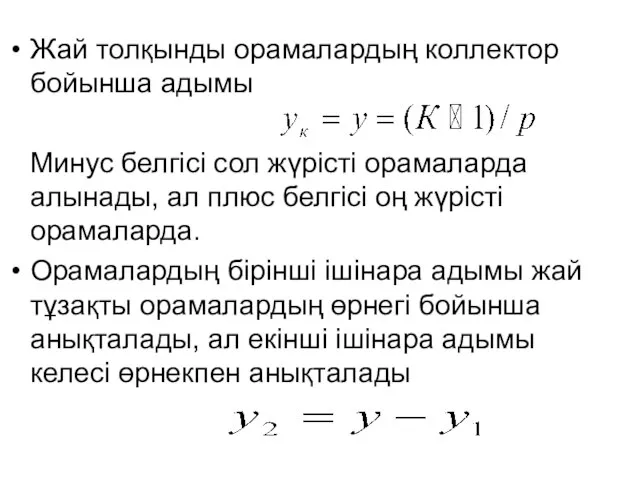 Жай толқынды орамалардың коллектор бойынша адымы Минус белгісі сол жүрісті орамаларда