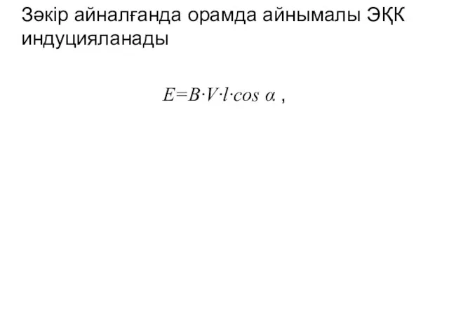 Зәкір айналғанда орамда айнымалы ЭҚК индуцияланады E=B·V·l·cos α ,