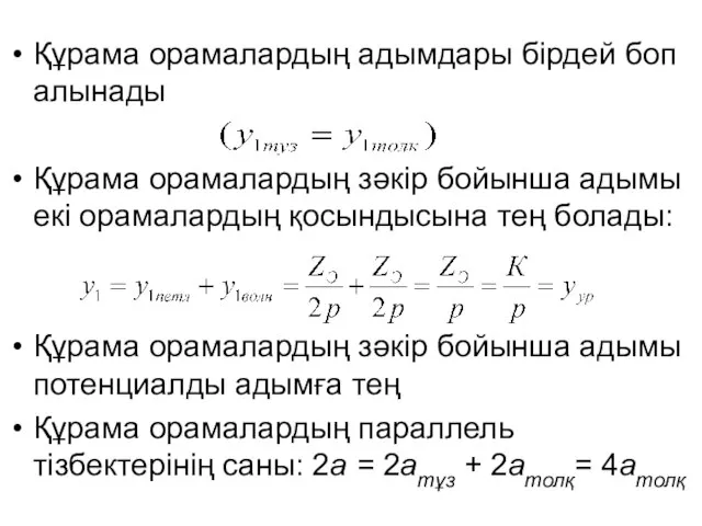 Құрама орамалардың адымдары бірдей боп алынады Құрама орамалардың зәкір бойынша адымы