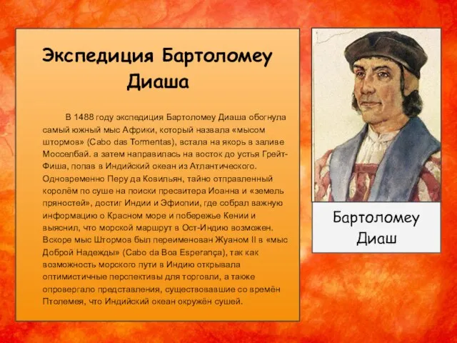 Экспедиция Бартоломеу Диаша В 1488 году экспедиция Бартоломеу Диаша обогнула самый