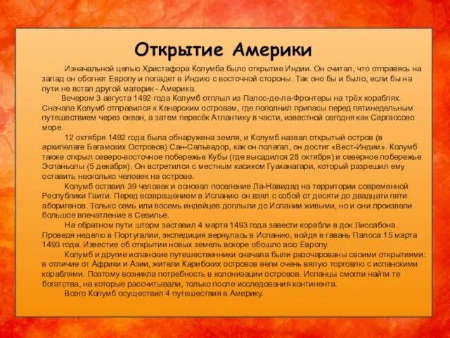 Открытие Америки Изначальной целью Христафора Колумба было открытие Индии. Он считал,