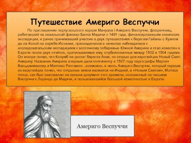 Путешествие Америго Веспуччи По приглашению португальского короля Мануэла I Америго Веспуччи,