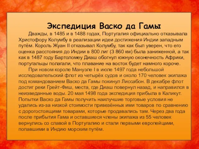 Экспедиция Васко да Гамы Дважды, в 1485 и в 1488 годах,