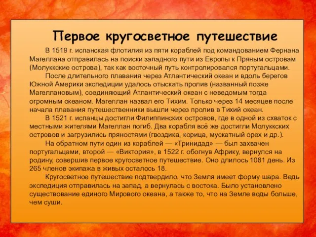 Первое кругосветное путешествие В 1519 г. испан­ская флотилия из пяти кораблей