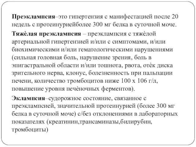 Преэклампсия–это гипертензия с манифестацией после 20 недель с протеинуриейболее 300 мг