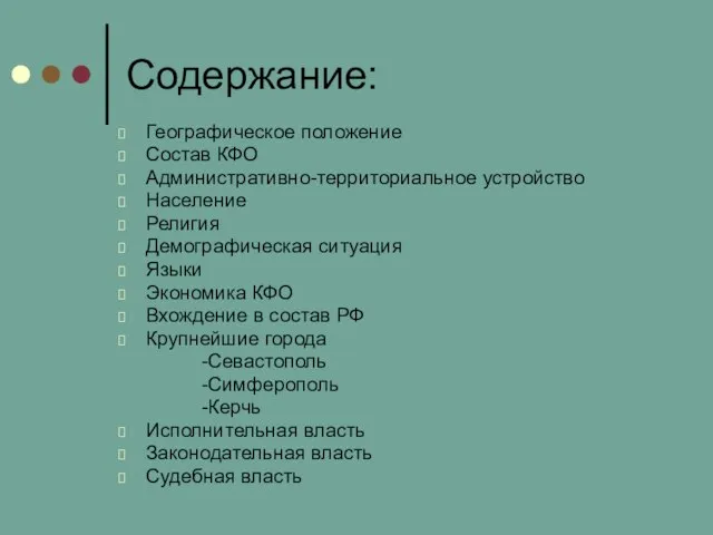 Содержание: Географическое положение Состав КФО Административно-территориальное устройство Население Религия Демографическая ситуация