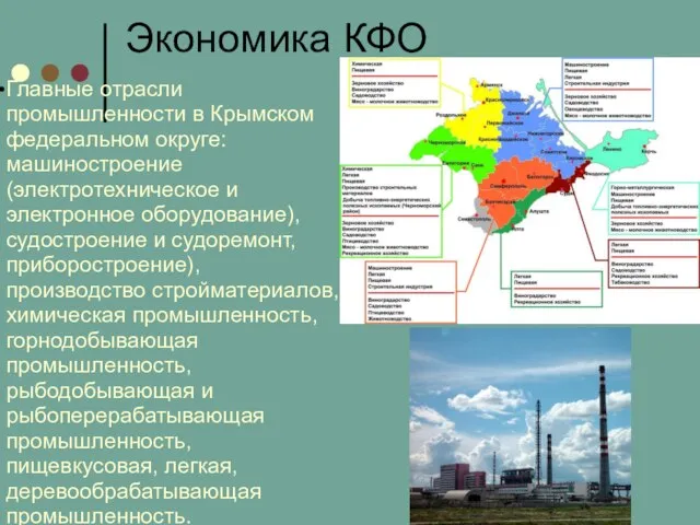 Экономика КФО Главные отрасли промышленности в Крымском федеральном округе: машиностроение (электротехническое