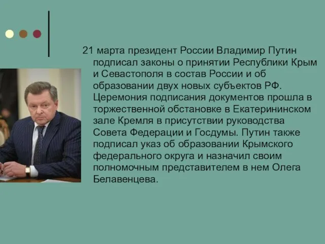 21 марта президент России Владимир Путин подписал законы о принятии Республики