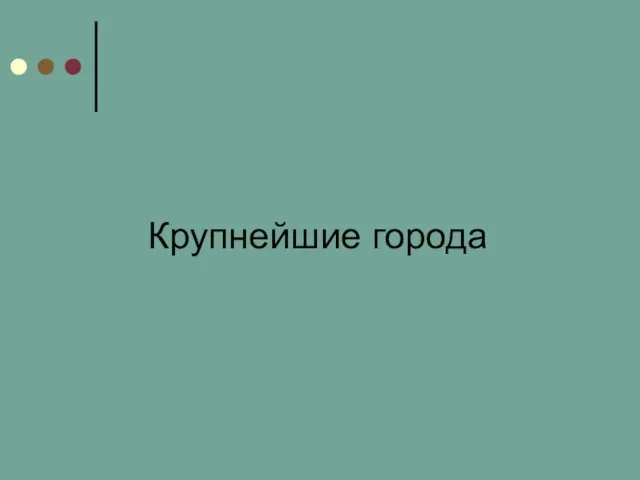 Крупнейшие города