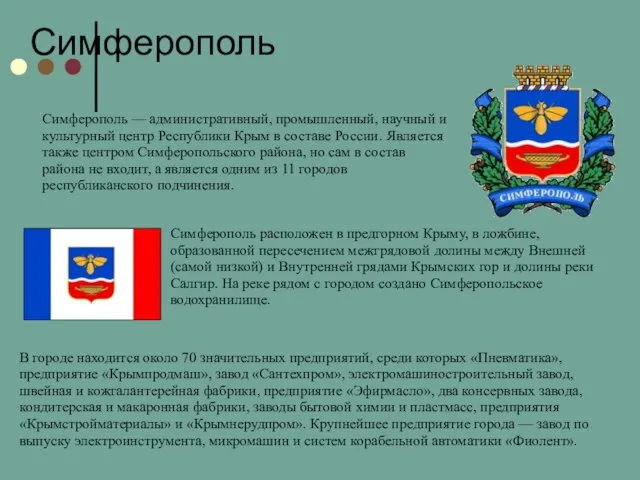 Симферополь В городе находится около 70 значительных предприятий, среди которых «Пневматика»,