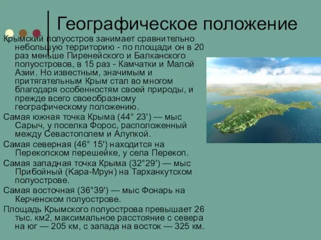 Географическое положение Крымский полуостров занимает сравнительно небольшую территорию - по площади