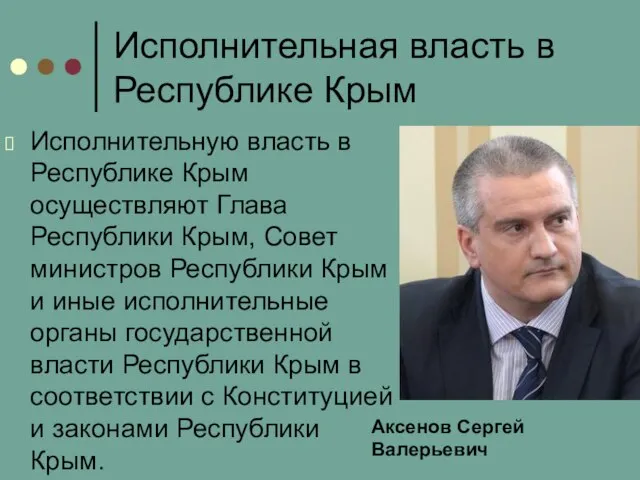 Исполнительная власть в Республике Крым Исполнительную власть в Республике Крым осуществляют