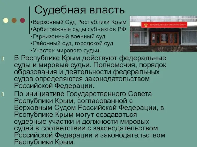 Судебная власть В Республике Крым действуют федеральные суды и мировые судьи.