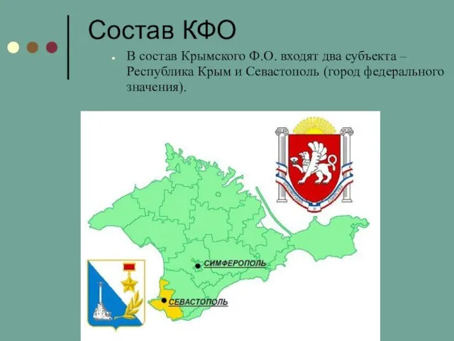 Состав КФО В состав Крымского Ф.О. входят два субъекта – Республика