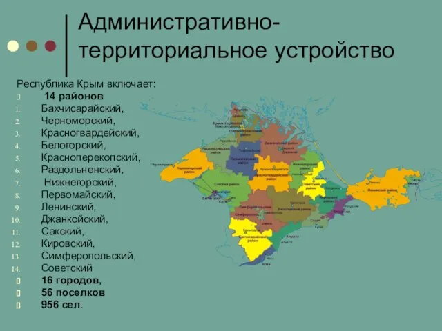 Административно-территориальное устройство Республика Крым включает: 14 районов Бахчисарайский, Черноморский, Красногвардейский, Белогорский,