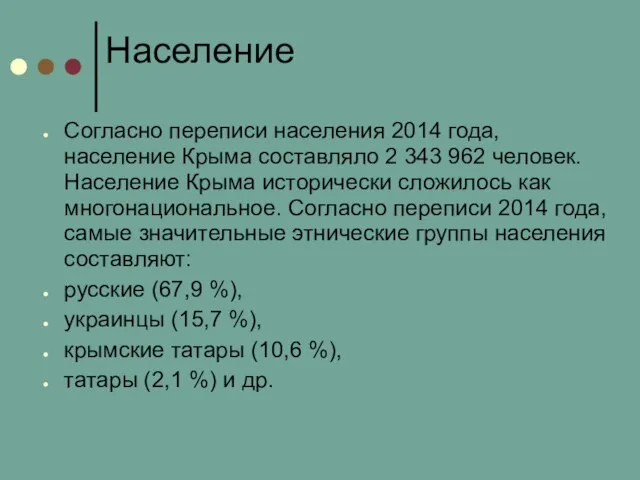 Население Согласно переписи населения 2014 года, население Крыма составляло 2 343