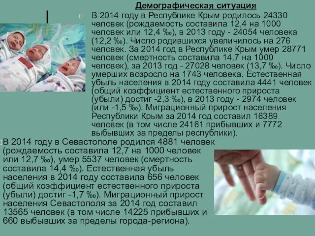 Демографическая ситуация В 2014 году в Республике Крым родилось 24330 человек