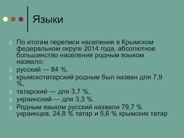 Языки По итогам переписи населения в Крымском федеральном округе 2014 года,